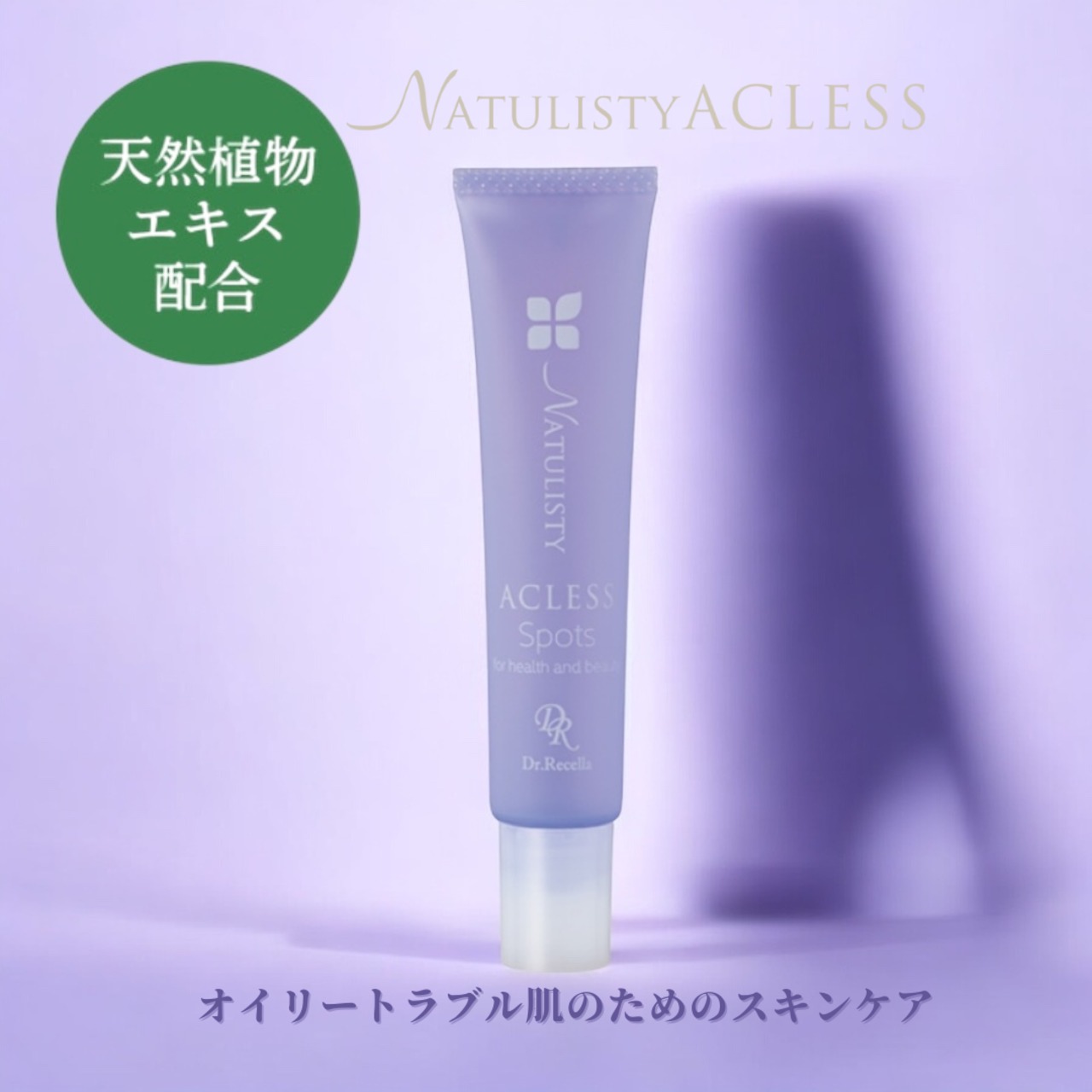 ナチュリスティーアクレススポッツ