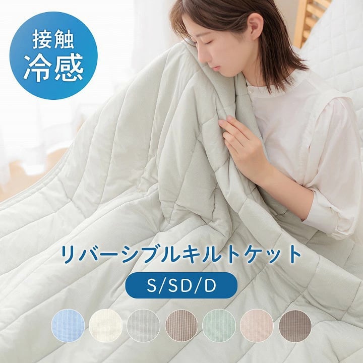 【期間限定10%OFF】毛布・ケット 圧冷キルトケット｢レノ｣ NGY 160×200cm