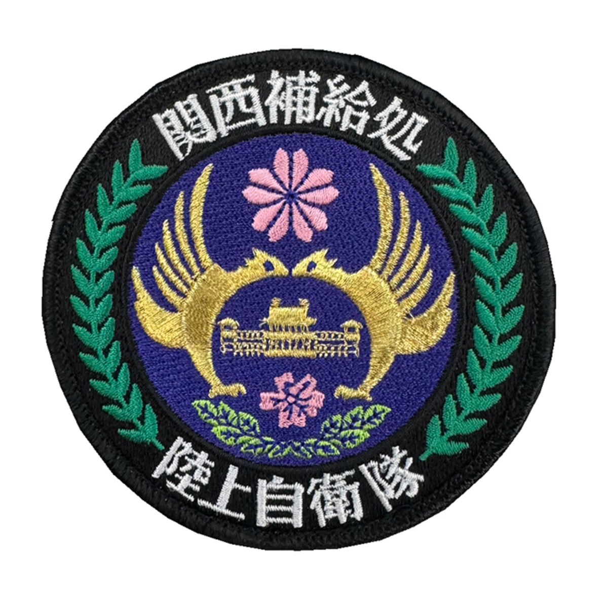 自衛隊グッズ ワッペン 陸上自衛隊 宇治駐屯地 関西補給処 ワッペン