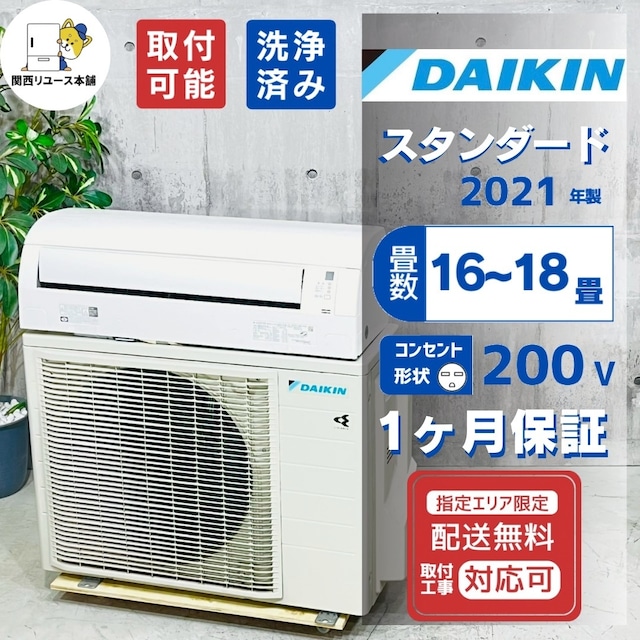 ♦️DAIKIN a4698 エアコン 16畳用 2021年製 50♦️