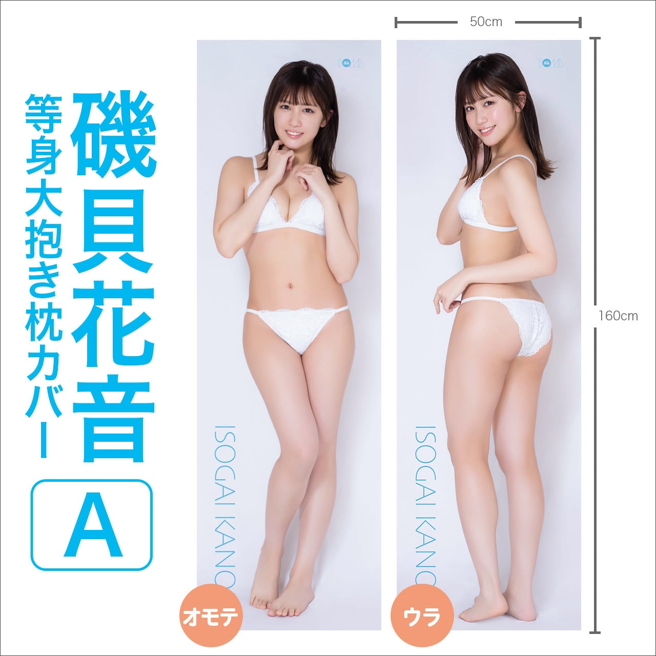 磯貝花音等身大抱き枕カバーA ※サインなし】 | ボムアイドル工房Z