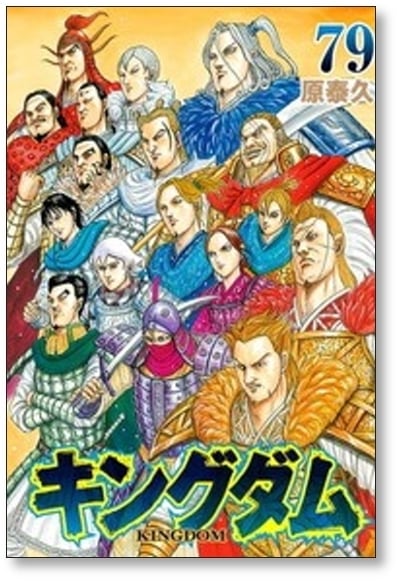 キングダム 原泰久 [1-79巻 コミックセット/未完結] KINGDOM | PAY ID