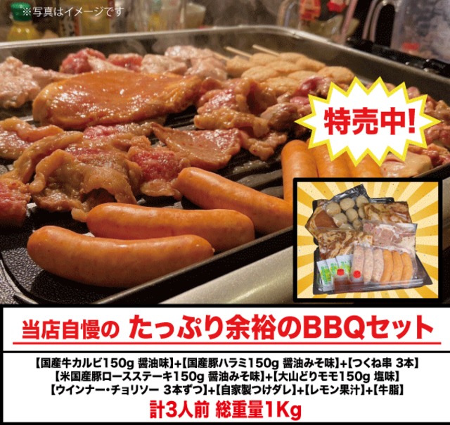 たっぷり余裕のBBQセット