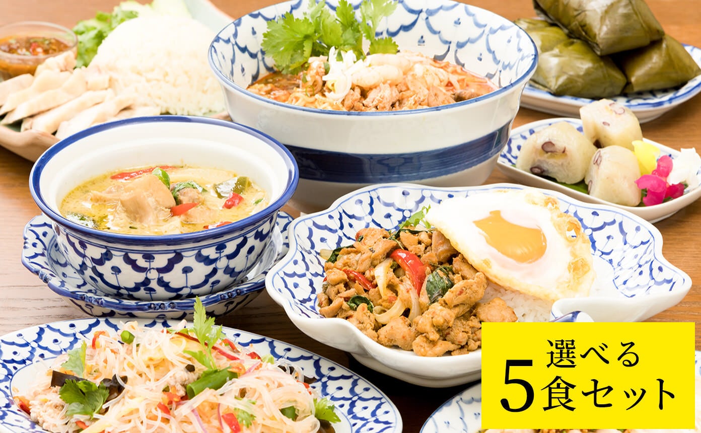タイ料理 詰め合わせ 選べる 5食 セット【送料込み】 | 元祖トムヤム