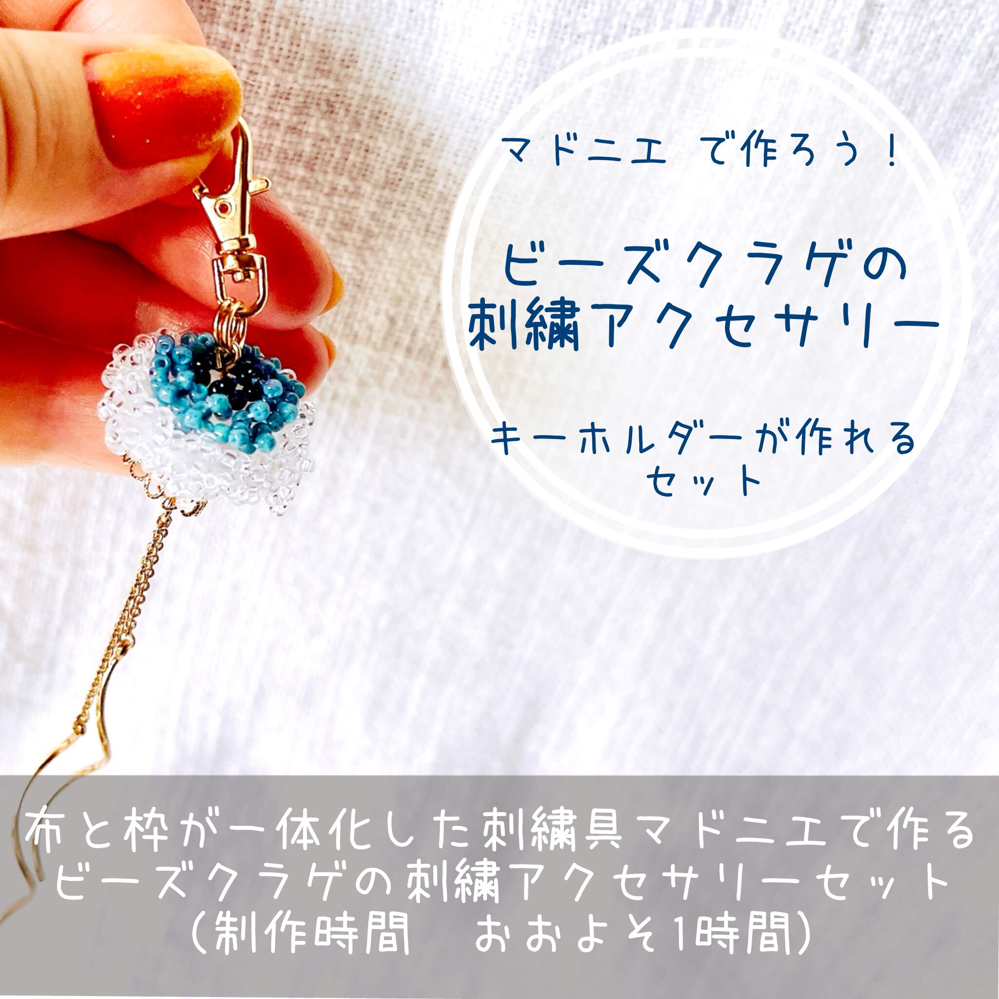 ビーズクラゲの刺繍キーホルダーが作れるセット | Beads☆Beans