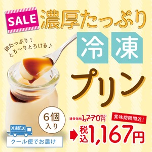 【賞味期限間近‼特別価格】濃厚たっぷりプリン 　6個セット