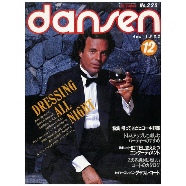 dansen（月刊 男子専科）No.225 （1982年（昭和57年）12月発行）デジタル（PDF版）