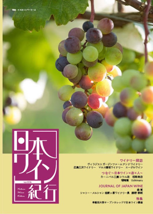 日本ワイン紀行 006