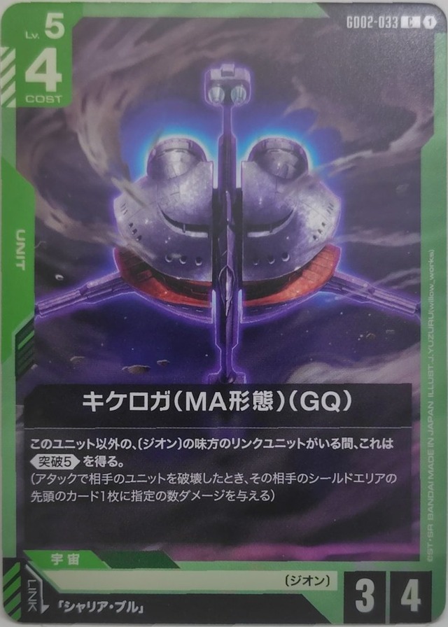 キケロガ（MA形態）（GQ）【GD02-033】[C]