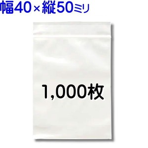 1,000枚【標準 40×50mm チャック付きポリ袋 】40*50