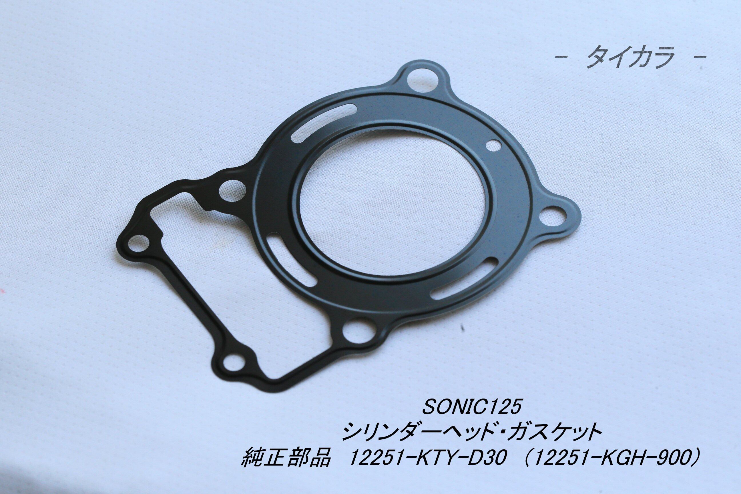 よしこ様　ご予約商品でございます。 SONIC125 シリンダーヘッド・ガスケット 純正部品 12251-KTY-D30