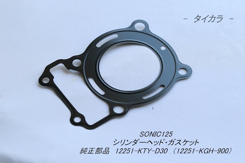 「SONIC125　シリンダーヘッド・ガスケット　純正部品 12251-KTY-D30」