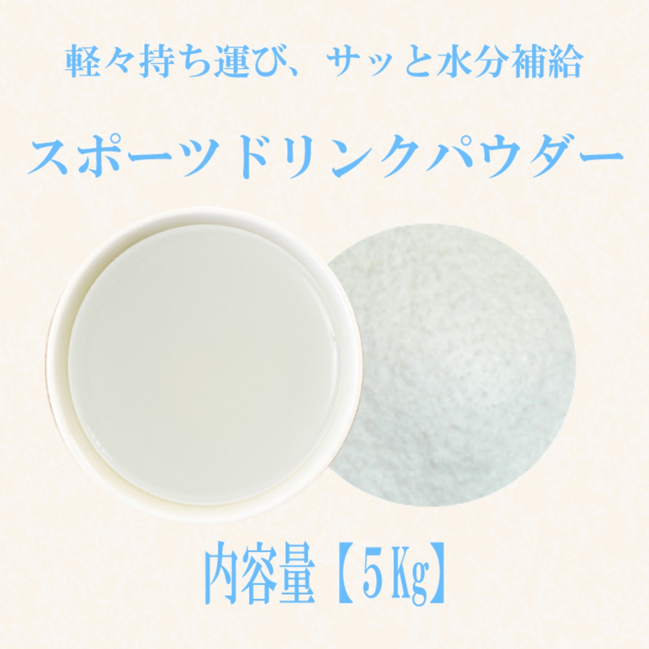 スポーツドリンクパウダー(国産製造)：5kg