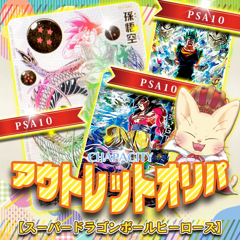 スタート・ラスト付！】アウトレットオリパ【ドラゴンボールヒーローズ