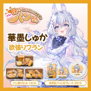 【欲張りプラン】【華墨しゅか】バーチャル物産展 第三回 朝のパン祭り