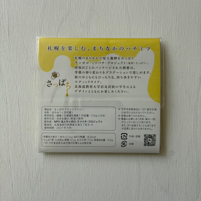 さっぱちスティックハニー2025