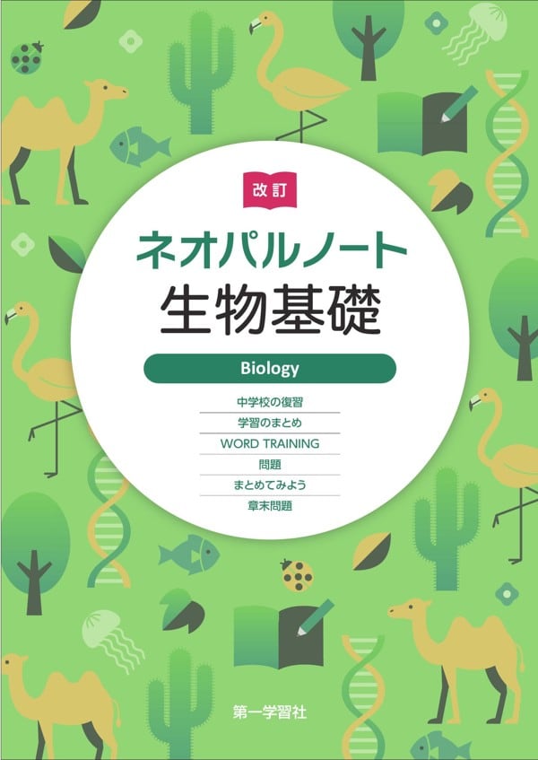Charpy Book 1 学習教材 第一学習社 第一学習社 改訂 ネオパルノート生物基礎 新品 問題集本体
