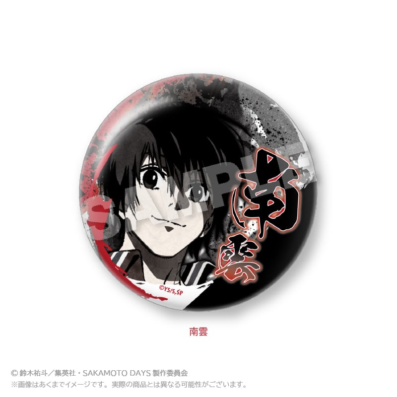 4月発売】アニメ『SAKAMOTO DAYS』墨絵風ちょいデカ缶バッジ 4月発売】アニメ『SAKAMOTO DAYS』墨絵風ちょいデカ缶バッジ