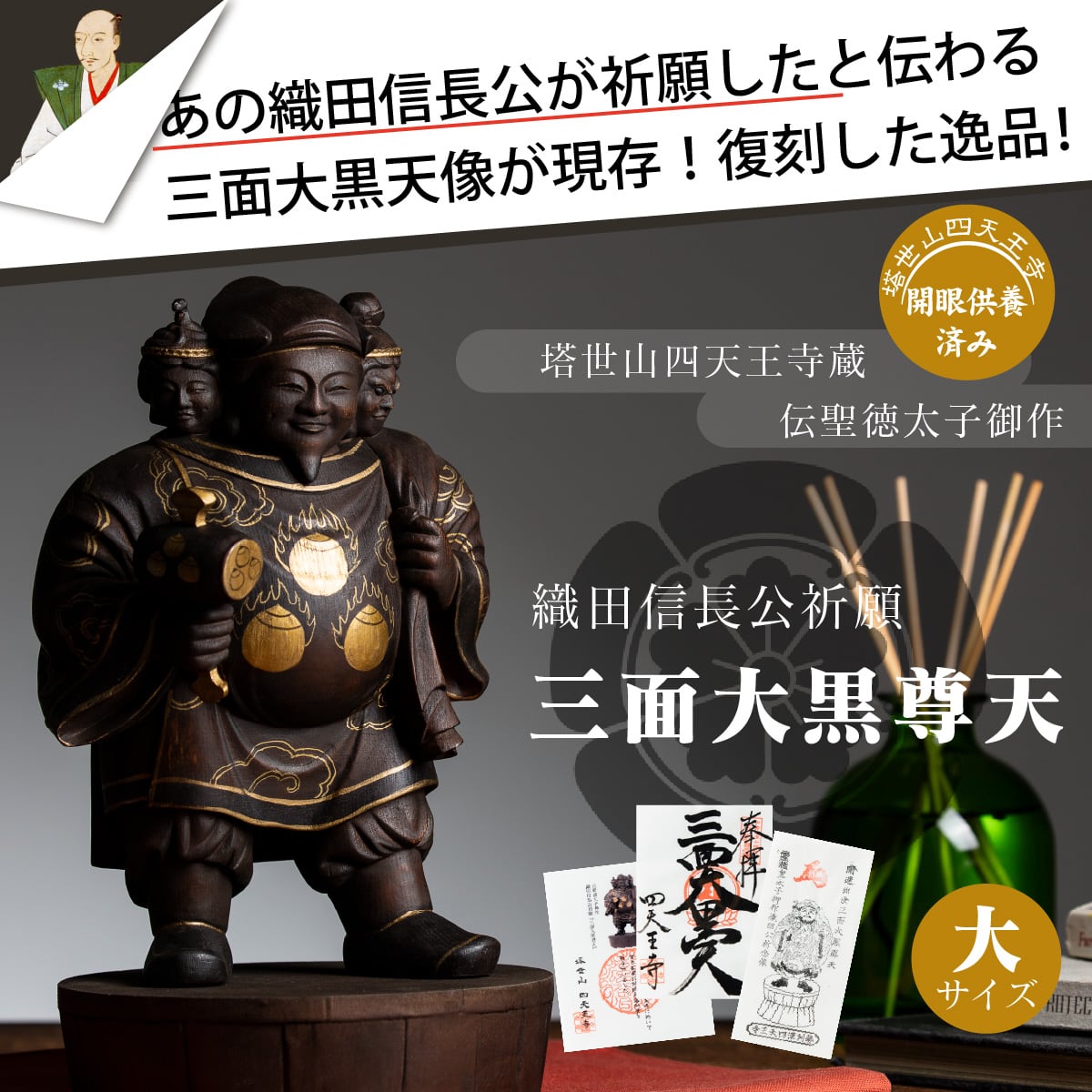 織田信長公祈願 三面大黒尊天 大サイズ ≫開運仏像 三重の四天王寺に