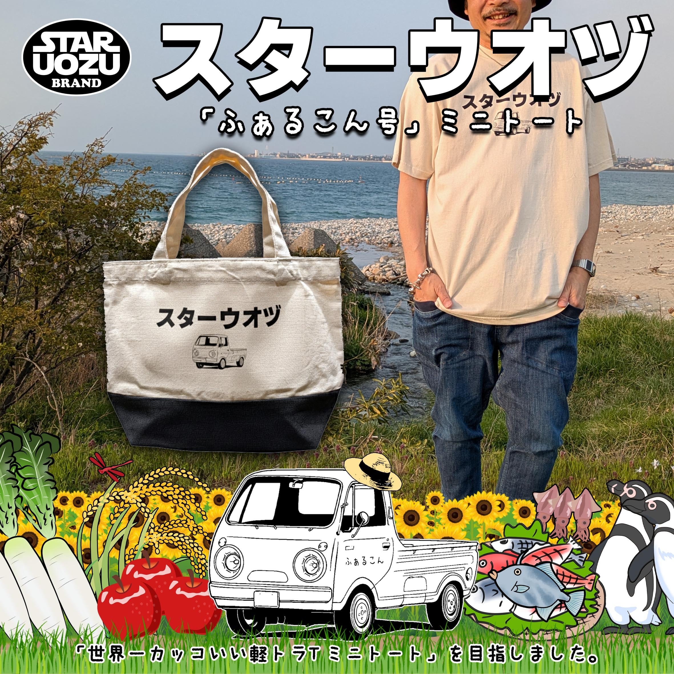 【ふぁるこん号】スターウオヅ ミニトート【カタカナ】