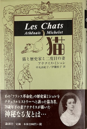 猫 Les Chats（単行本）（帯付き）