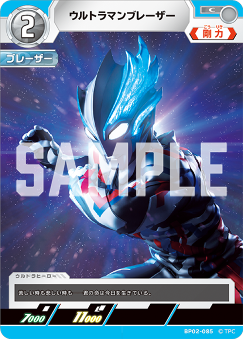 ウルトラマンブレーザー BP02-085
