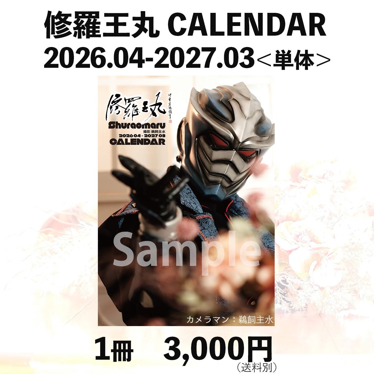 修羅王丸 CALENDAR 2026.04-2027.03 ＜単品＞ | ｵﾌｼｬﾙSHOP【わかな】