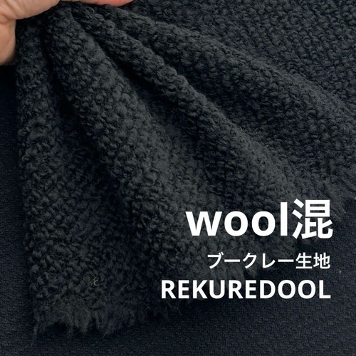 ★NY995◆1.1m◆ラスト1点！ウール混ブークレー生地◆ブラック