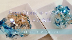 Gem Stone キャンドルのレッスン動画