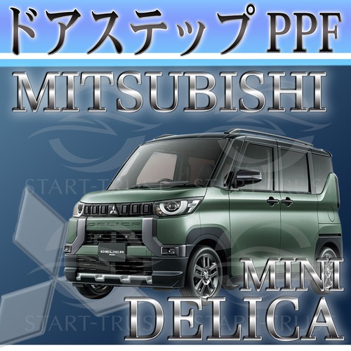 ミツビシデリカミニ B3系(2023年05月~) | ステップ用XPEL PPF ブラック（ツヤ有り黒）