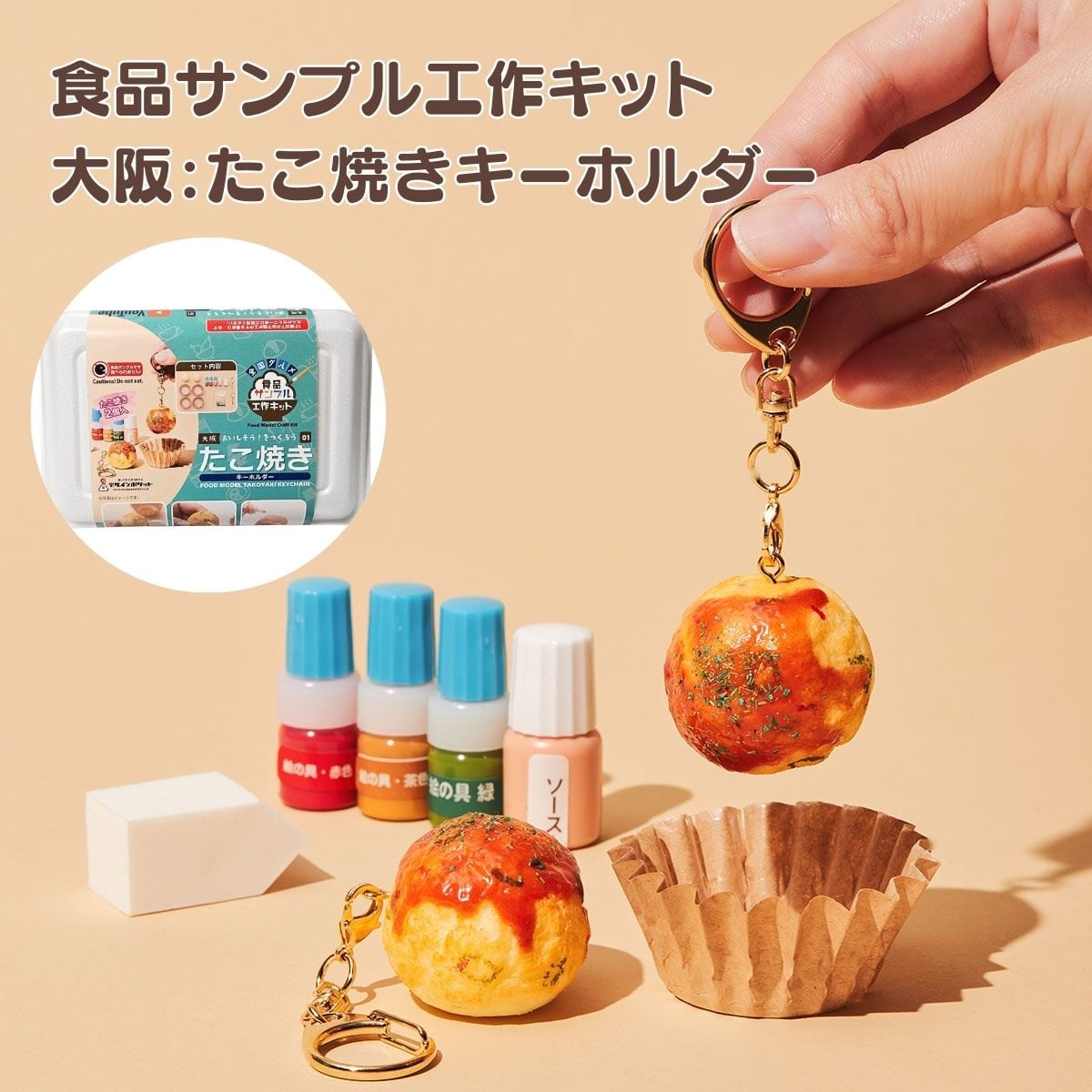 大阪 たこ焼きキーホルダー工作キット