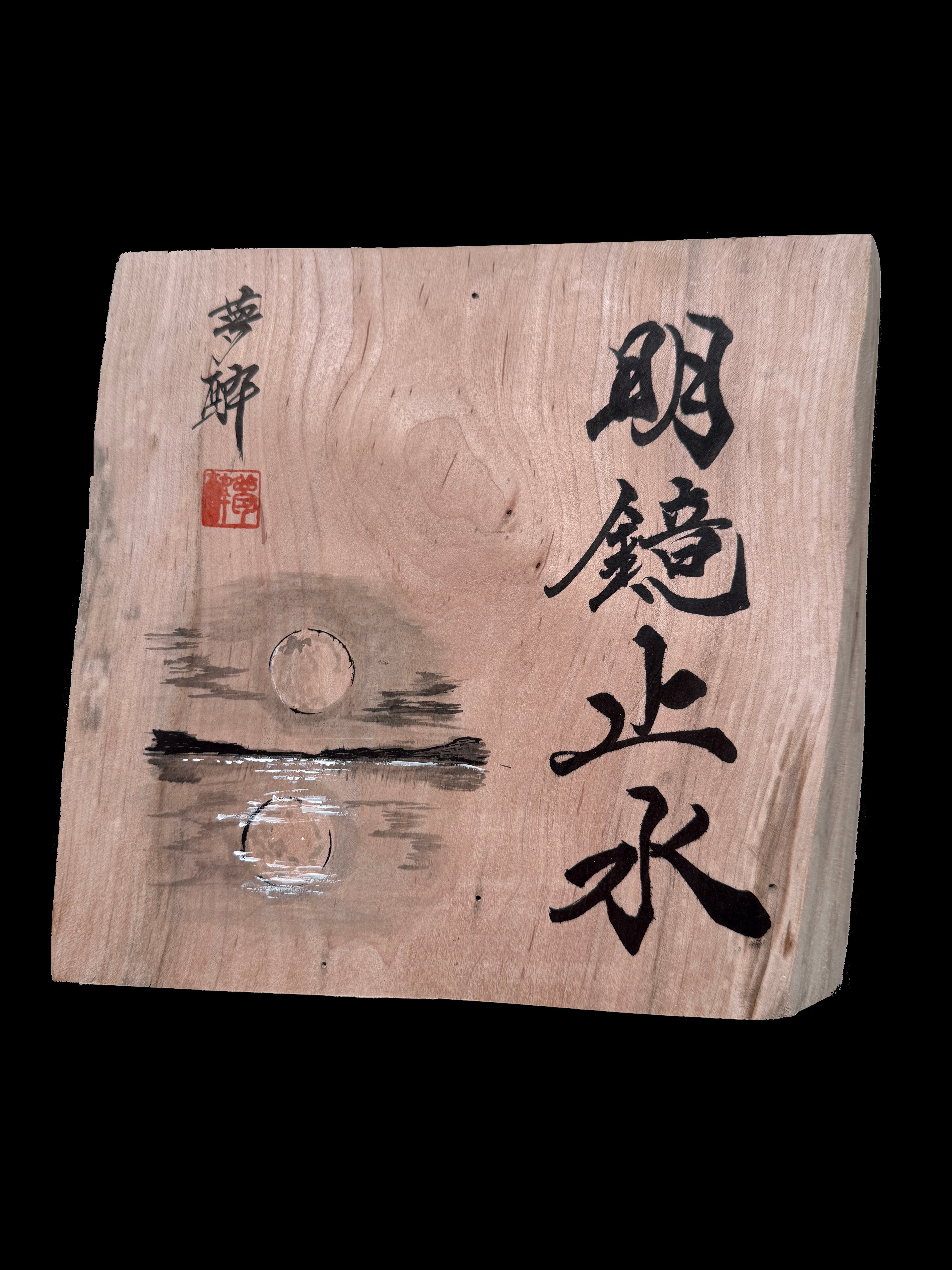 YASUの父親の自筆「明鏡止水」 | YASU道SHOP