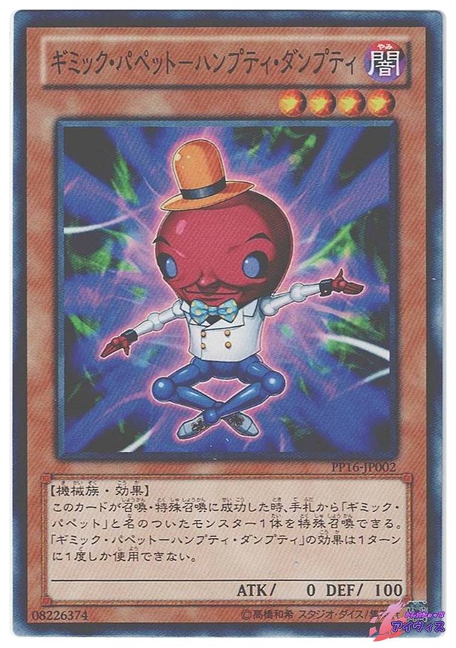 ギミック・パペット−ハンプティ・ダンプティ　[ノーマル] [ランクC] [PP16-JP002] [遊戯王]