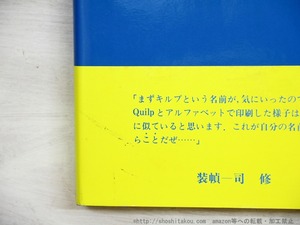 キルプの軍団　初カバ帯　署名入　/　大江健三郎　　[34797]