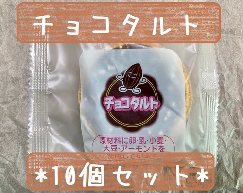 10個セット＊冷凍デザート・給食デザート『チョコタルト』