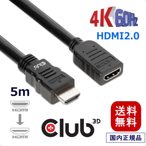 【CAC-1325】Club3D High Speed HDMI 2.0 4K60Hz Male/Female 5m 26AWG 延長ケーブル Extension Cable (CAC-1325)