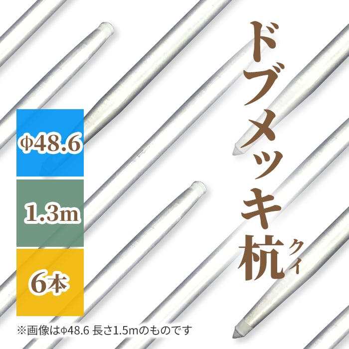 ドブメッキの鉄製クイ 杭 1300mmタイプ 6本セット 48.6Φ単管パイプ