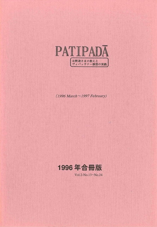 『パティパダー PAṬIPADĀ』1996年合冊版（March 1996-February 1997）Vol.2:No.13-No.24