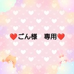 ❤ごん様　専用❤