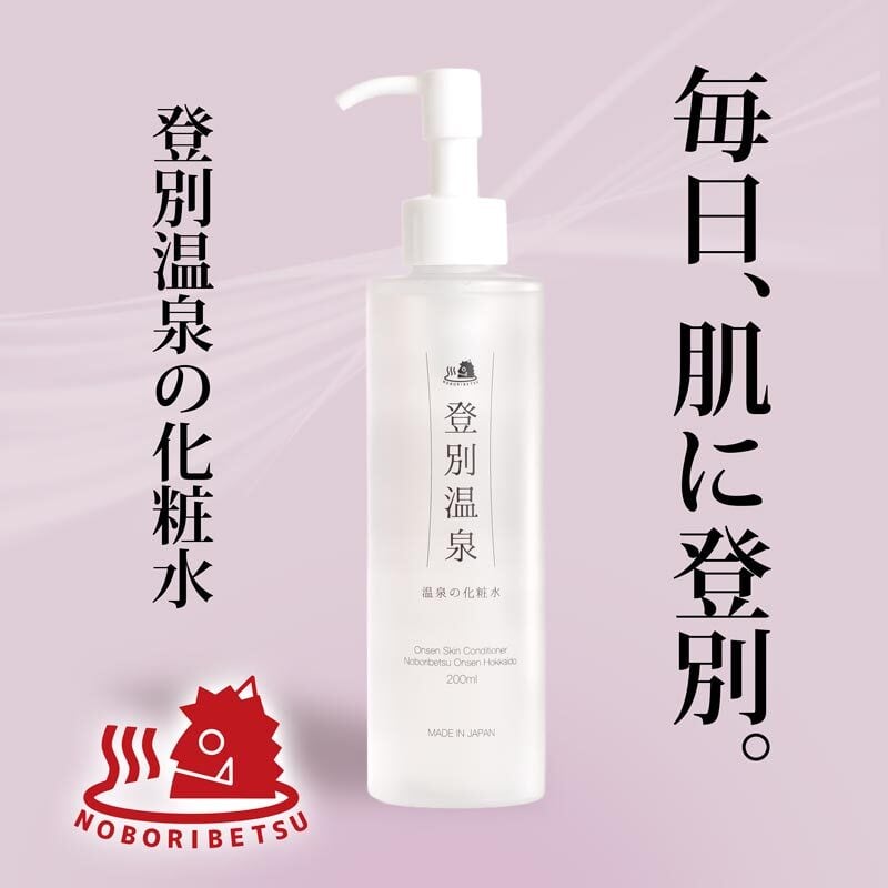 2本セット：夏 肌対策！ お肌潤いケア！！】登別温泉 温泉の化粧水 