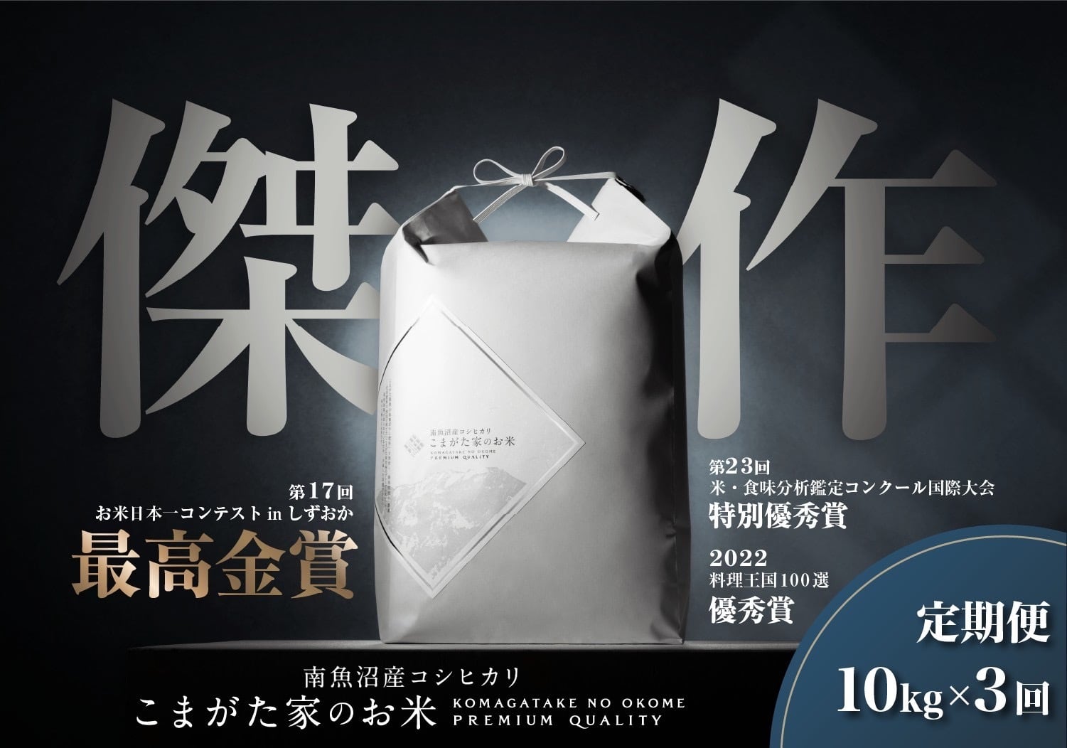 定期便10kg×3回コース】令和6年産 雪室貯蔵「こまがた家のお米 定期便10kg×3回コース】令和6年産 雪室貯蔵「こまがた家のお米