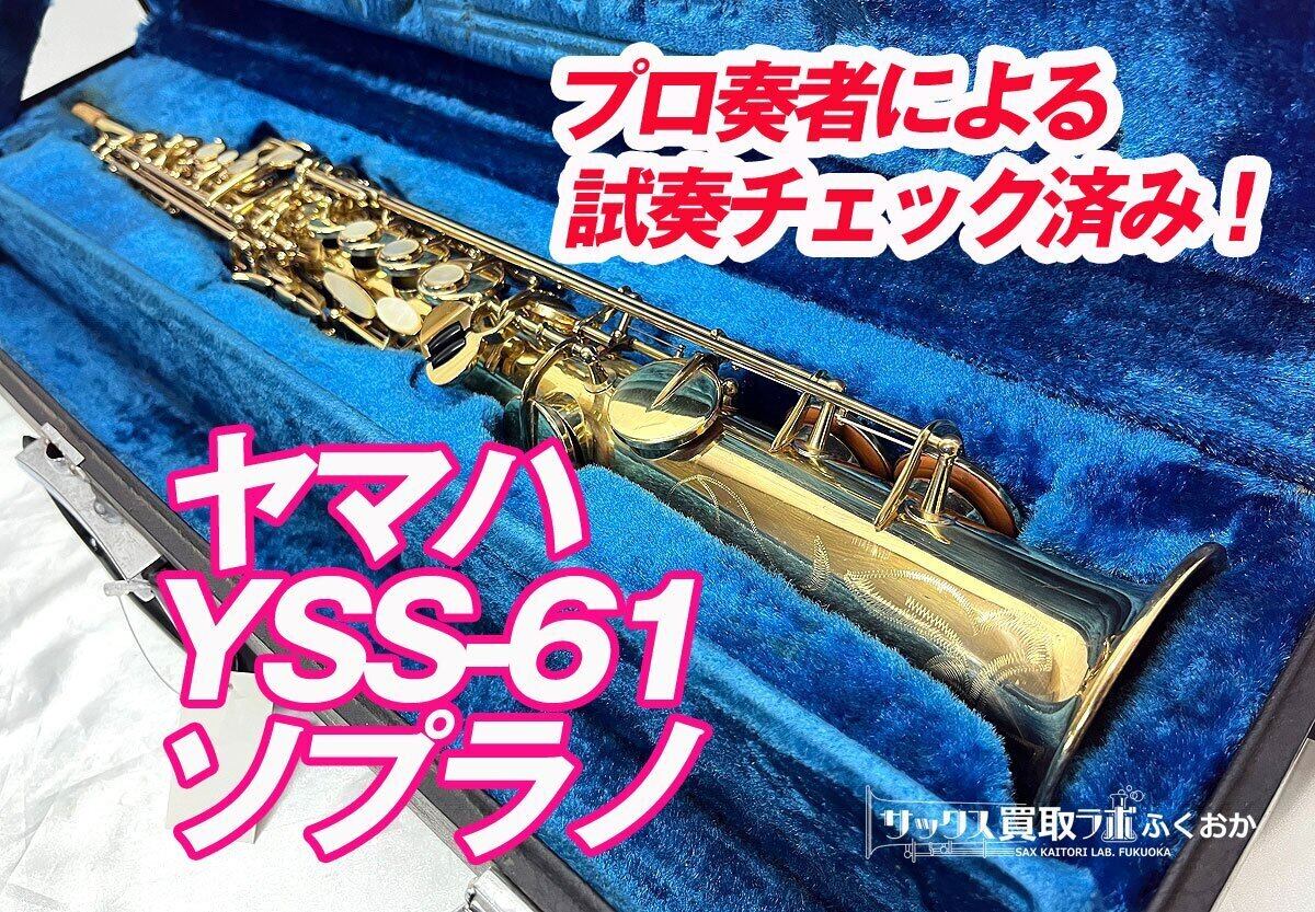 YAMAHA YSS-61【プロ奏者による試奏チェック済み!】ヤマハ 中古 YAMAHA YSS-61【プロ奏者による試奏チェック済み!】ヤマハ 中古