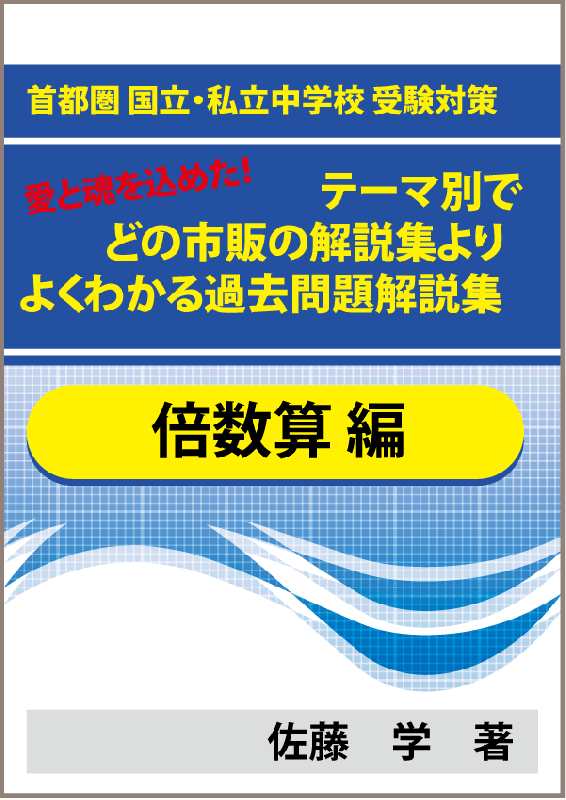 特殊算 倍数算編 国立 私立中学受験 テーマ別で市販 塾 予備校の参考書 問題集よりよくわかるまとめ集 過去問解説集 教育 学習 受験 自宅でできる受験対策ショップ ワカルー Wakaru