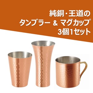 【銅のこっぷ】純銅のタンブラーとマグカップ3個1セット（食楽工房ブランド）