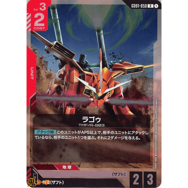 ラゴゥ R GD01 50 コスト：2 赤 A ガンダム