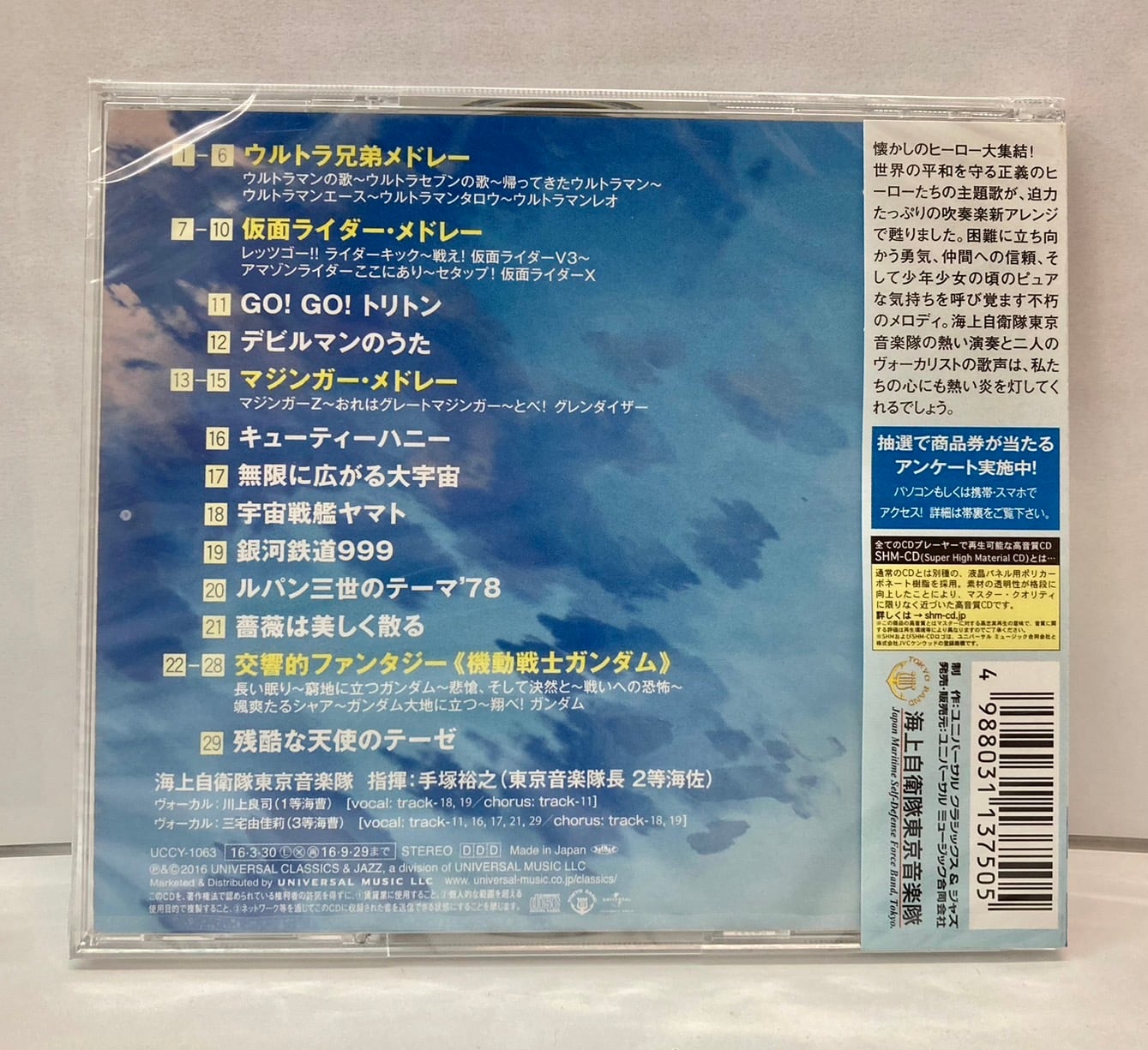 現品限り】海上自衛隊東京音楽隊 / 響け!ブラバン・ヒーローズ（SHM-CD