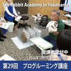 第29回プログルーミング講座