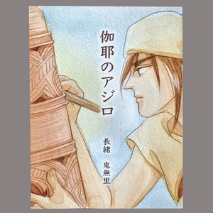 短編小説「伽耶のアジロ」