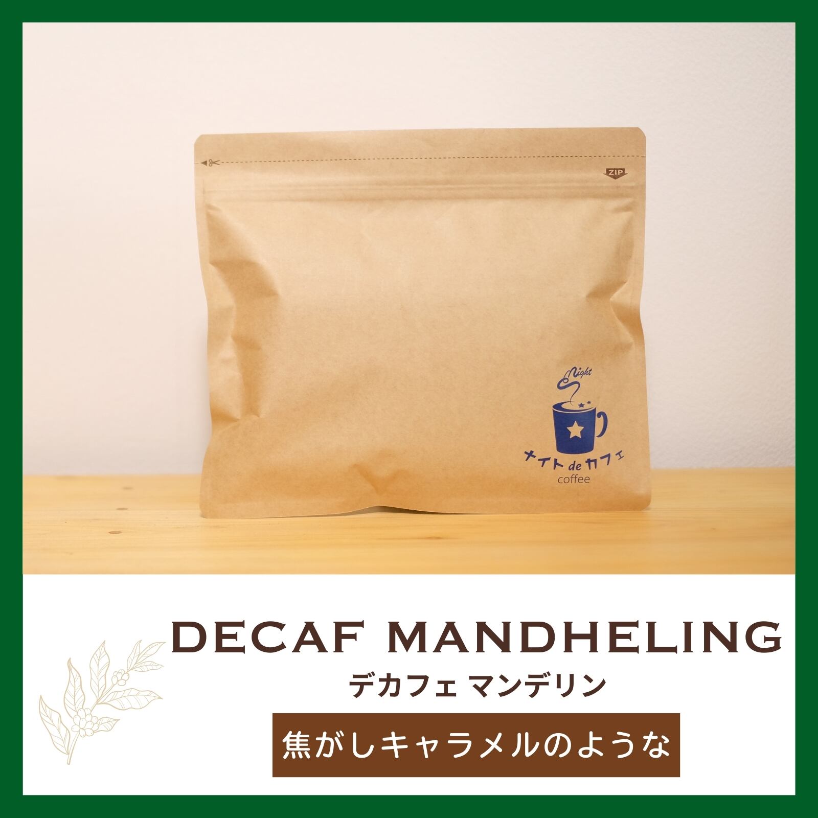 深みとコク】上質な苦味｜デカフェマンデリン 170g | カフェインレス