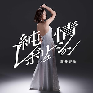 『純情レボリューション（タイプA）』CDS 藤井香愛　特典：店頭パネル展パネル抽選券